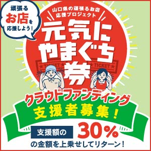 お得な元気にやまぐち券が始まってます！